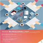 블록체인,테조스,캠프
