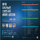 스마트시티,세종시,지속가능,심포지엄