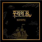 코요태,발매,사랑