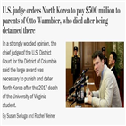 북한,웜비어,판결,재판,미국,판사,부모