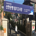 필기시험,채용,도입,은행,모범규준,공정성,우리은행,국민