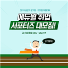 서포터즈,에듀윌,공기업,취업