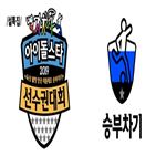 승부차기,아육대,아이돌,종목