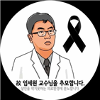 교수,환자,진료,진료환경,유족