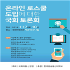 로스쿨,온라인,교수,도입,국회