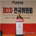 한국당,전당대회,대표,당원,다른,대해,단일지도체제,확정