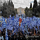 마케도니아,그리스,합의안,경찰,국호,시위,총리