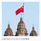 중국,요구,국기,종교,교황청,오성홍기