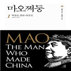 마오,중국,마오쩌둥,저자,평전,참새,독재자,대기근