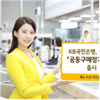 국민은행,공동구매정기예금