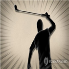 무차별,항소심,여성,골프채,폭행
