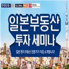 부동산,세미나,일본,전문가,직접,신청