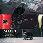 모티,앨범,공개,발매,티저,비트