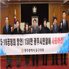 5·18,동구의회,공청회