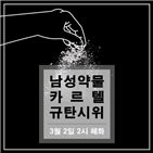 집회,규탄,약물