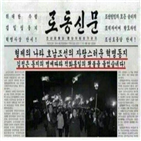 북한,폭동,노동신문,연합뉴스,게시물,가짜,횃불,촛불집회,적화통일