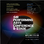 공연예술,4IR,기술,콘퍼런스,아트