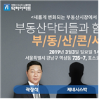 부동산,시장,닥터아파트,대표,부동산콘서트