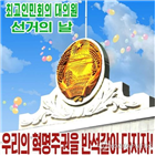 선거,최고인민회의,대의원,인민,제14,북한