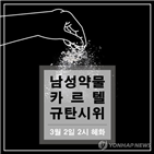 여성,범죄,클럽,규탄,마약류,성범죄