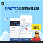 인천국제공항,카카오,공항