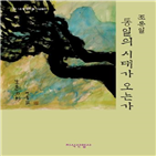 교수,통일,시대,학문