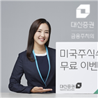 이벤트,대신증권,미국주식수수료