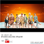 뮤직비디오,방탄소년단,달성