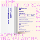 한국문학번역신인상,한국문학번역원,제18,작가