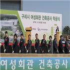 구리시,여성회관