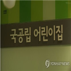 국공립어린이집,확충,국공립