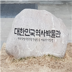 표석,대통령,박물관,대한민국역사박물관