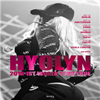 효린,독일,말레이시아