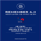 파리크라상,행사