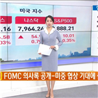 상승,실적,마감,합의,오늘,발표,대한,미국,연준,무역협상