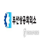 부산상의,사무국,신설