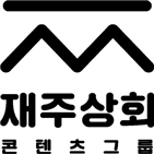 콘텐츠,재주상회,제주