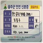 안전,신분증,울주군,환자