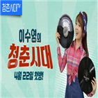 청춘시대,이수영,소개,영화