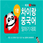 중국어,차이,대회,단체전,캠퍼스,유튜브,말하기