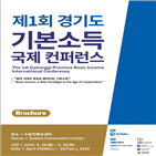 기본소득,경기도,콘퍼런스,주제,시대