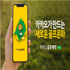 예약,골프장,골프,서비스,카카오,제공