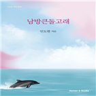 안도현,남방큰돌고래,자유,체체