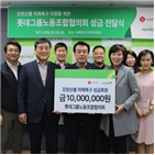 성금,롯데그룹노동조합협의회