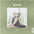 와인루프,발표,신곡,일기장