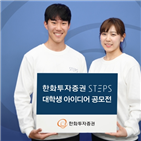 공모전,한화투자증권