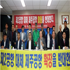 제주공항,주민,확장