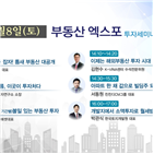 부동산,대표,투자,아파트,주제,엑스포,전문가,강연,전략