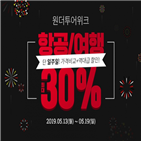 할인,원더투어위크,매일,쿠폰,최대