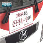 준공영제,도입,임금,파업,투입